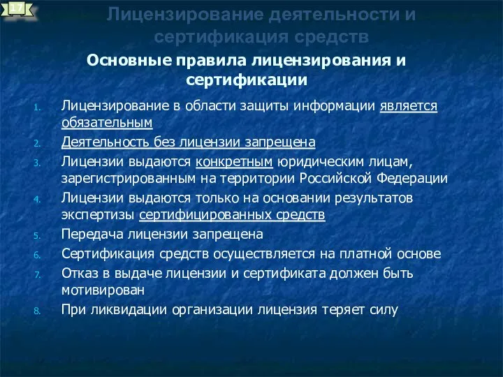 Лицензирование деятельности и сертификация средств Основные правила лицензирования и сертификации Лицензирование