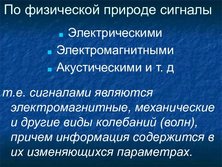 По физической природе сигналы Электрическими Электромагнитными Акустическими и т. д т.е.