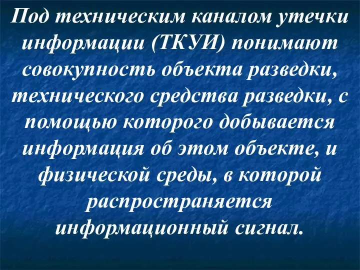 Под техническим каналом утечки информации (ТКУИ) понимают совокупность объекта разведки, технического