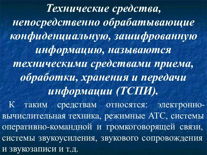 Технические средства, непосредственно обрабатывающие конфиденциальную, зашифрованную информацию, называются техническими средствами приема,