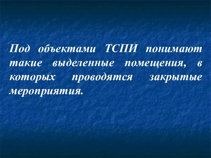 Под объектами ТСПИ понимают такие выделенные помещения, в которых проводятся закрытые мероприятия.