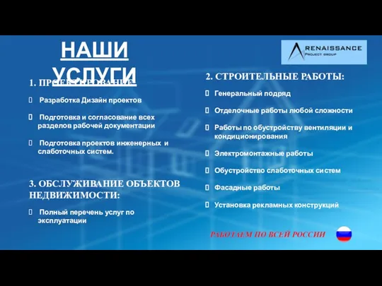 НАШИ УСЛУГИ 1. ПРОЕКТИРОВАНИЕ: Разработка Дизайн проектов Подготовка и согласование всех