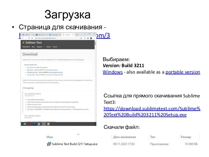 Загрузка Страница для скачивания - https://www.sublimetext.com/3 Выбираем: Version: Build 3211 Windows