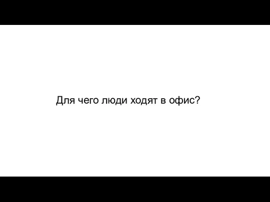 Для чего люди ходят в офис?