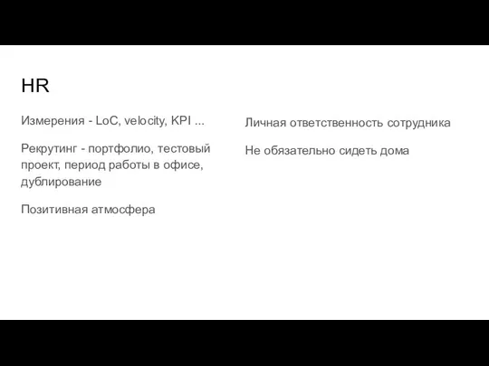 HR Измерения - LoC, velocity, KPI ... Рекрутинг - портфолио, тестовый