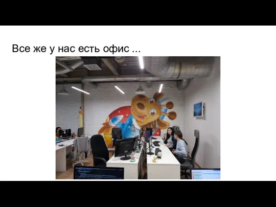 Все же у нас есть офис ...