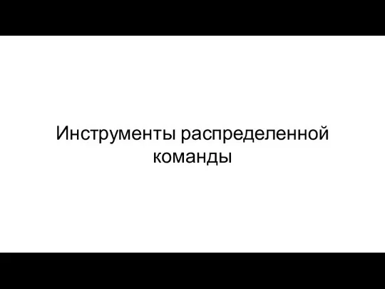 Инструменты распределенной команды