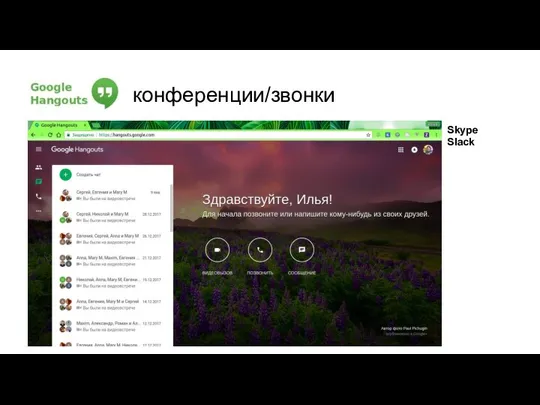 конференции/звонки Skype Slack