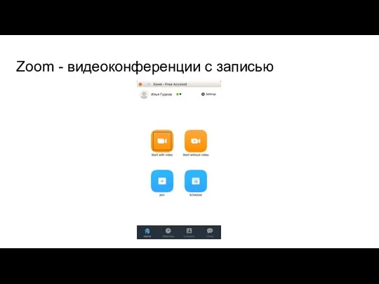 Zoom - видеоконференции с записью