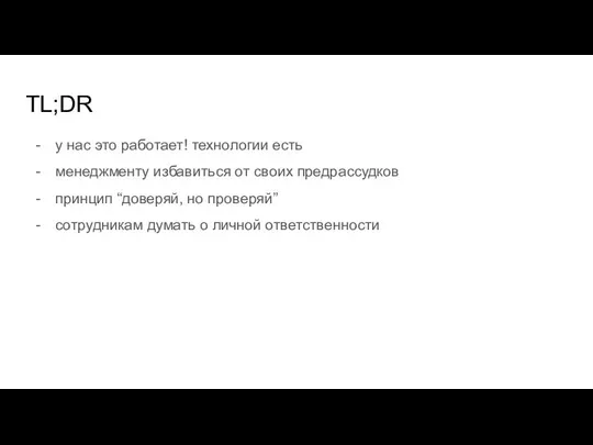 TL;DR у нас это работает! технологии есть менеджменту избавиться от своих