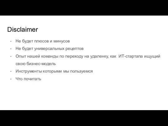 Disclaimer Не будет плюсов и минусов Не будет универсальных рецептов Опыт