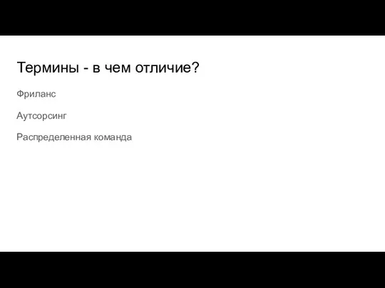 Термины - в чем отличие? Фриланс Аутсорсинг Распределенная команда