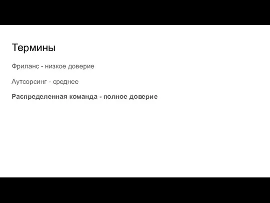 Термины Фриланс - низкое доверие Аутсорсинг - среднее Распределенная команда - полное доверие