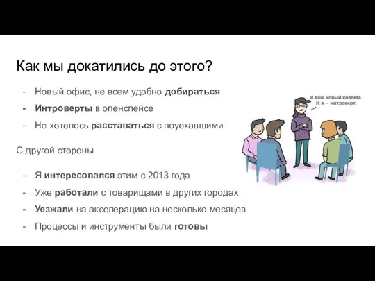 Как мы докатились до этого? Новый офис, не всем удобно добираться