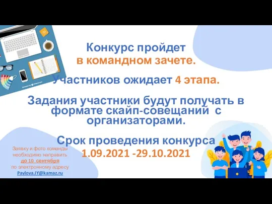 Конкурс пройдет в командном зачете. Участников ожидает 4 этапа. Задания участники