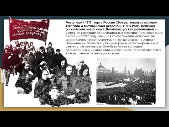 Революции 1917 года в России (Февральская революция 1917 года и Октябрьская