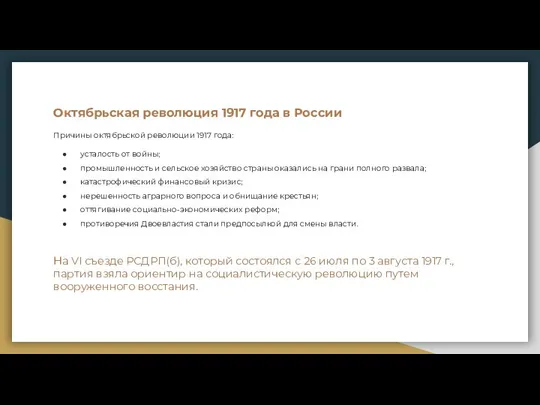 Октябрьская революция 1917 года в России Причины октябрьской революции 1917 года: