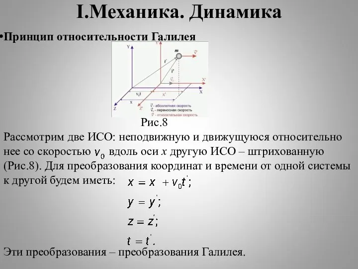 I.Механика. Динамика Принцип относительности Галилея Рис.8 Рассмотрим две ИСО: неподвижную и