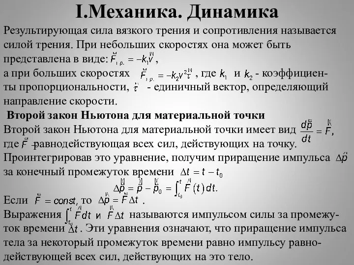 I.Механика. Динамика Результирующая сила вязкого трения и сопротивления называется силой трения.