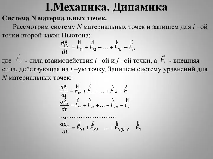 I.Механика. Динамика Система N материальных точек. Рассмотрим систему N материальных точек