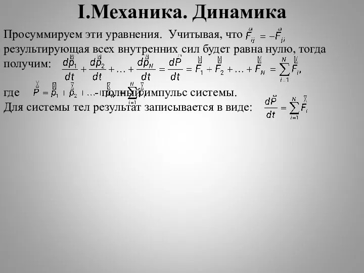 I.Механика. Динамика Просуммируем эти уравнения. Учитывая, что результирующая всех внутренних сил