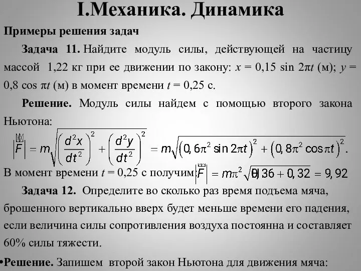 I.Механика. Динамика Примеры решения задач Задача 11. Найдите модуль силы, действующей