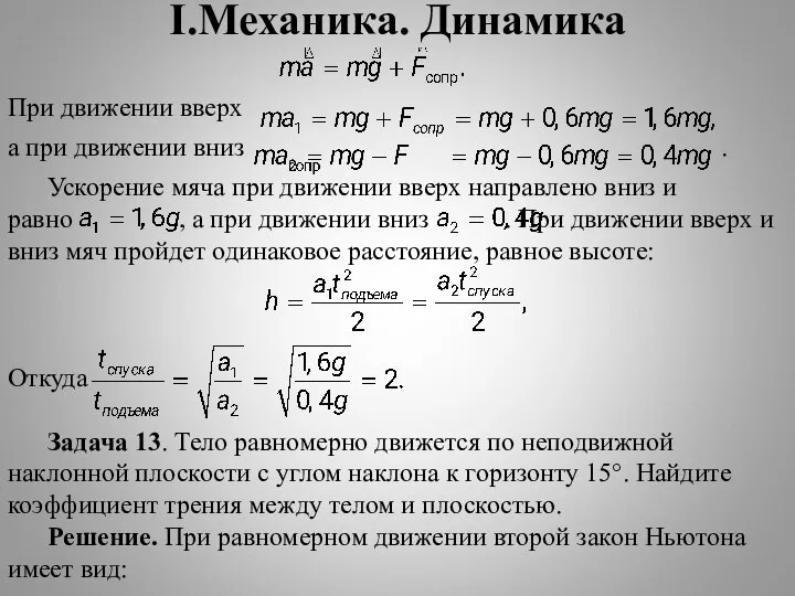 I.Механика. Динамика При движении вверх а при движении вниз . Ускорение