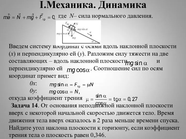 I.Механика. Динамика где N– сила нормального давления. Рис.10 Введем систему координат