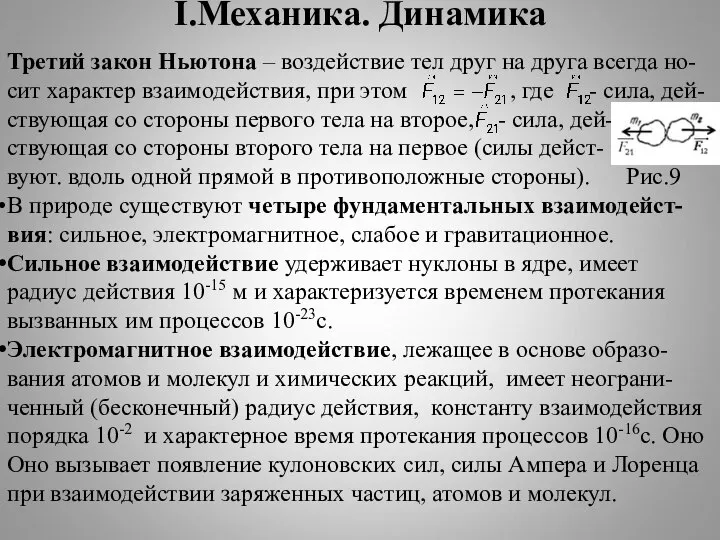 I.Механика. Динамика Третий закон Ньютона – воздействие тел друг на друга