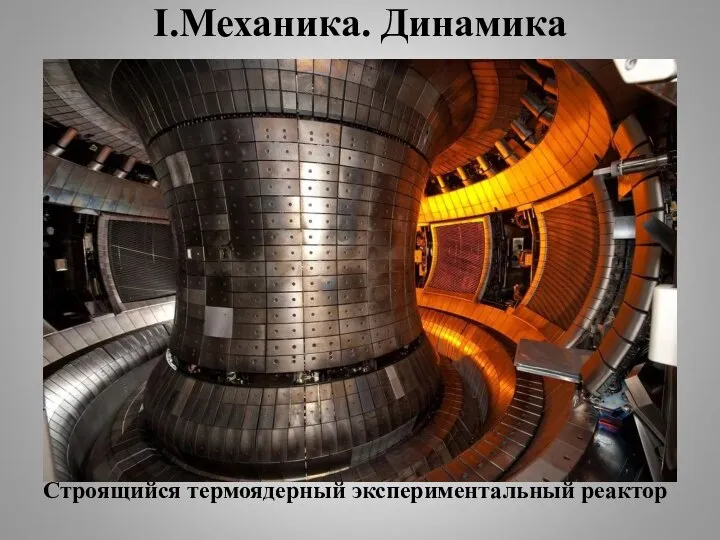 I.Механика. Динамика Строящийся термоядерный экспериментальный реактор