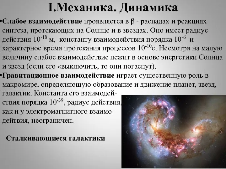 I.Механика. Динамика Слабое взаимодействие проявляется в β - распадах и реакциях