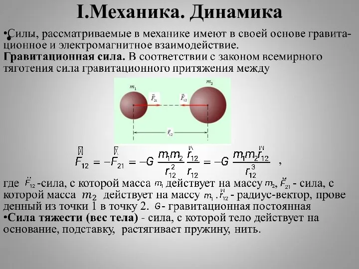 I.Механика. Динамика