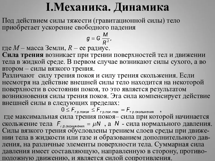 I.Механика. Динамика Под действием силы тяжести (гравитационной силы) тело приобретает ускорение