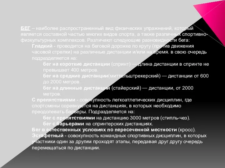 БЕГ – наиболее распространенный вид физических упражнений, который является составной частью