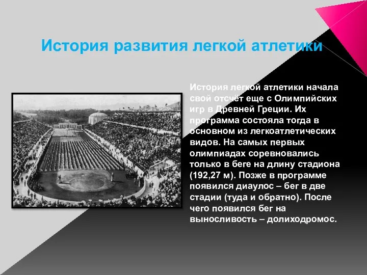 История развития легкой атлетики История легкой атлетики начала свой отсчёт еще