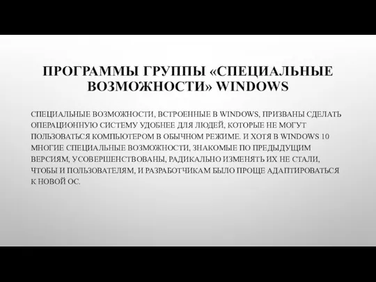 ПРОГРАММЫ ГРУППЫ «СПЕЦИАЛЬНЫЕ ВОЗМОЖНОСТИ» WINDOWS СПЕЦИАЛЬНЫЕ ВОЗМОЖНОСТИ, ВСТРОЕННЫЕ В WINDOWS, ПРИЗВАНЫ