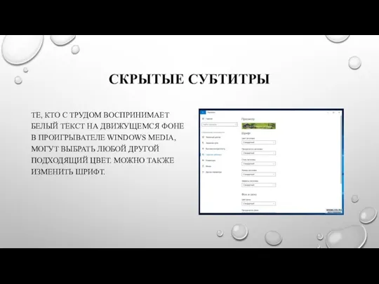 СКРЫТЫЕ СУБТИТРЫ ТЕ, КТО С ТРУДОМ ВОСПРИНИМАЕТ БЕЛЫЙ ТЕКСТ НА ДВИЖУЩЕМСЯ