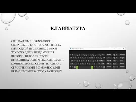 КЛАВИАТУРА СПЕЦИАЛЬНЫЕ ВОЗМОЖНОСТИ, СВЯЗАННЫЕ С КЛАВИАТУРОЙ, ВСЕГДА БЫЛИ ОДНОЙ ИЗ СИЛЬНЫХ