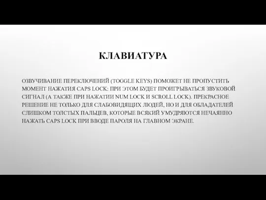 КЛАВИАТУРА ОЗВУЧИВАНИЕ ПЕРЕКЛЮЧЕНИЙ (TOGGLE KEYS) ПОМОЖЕТ НЕ ПРОПУСТИТЬ МОМЕНТ НАЖАТИЯ CAPS