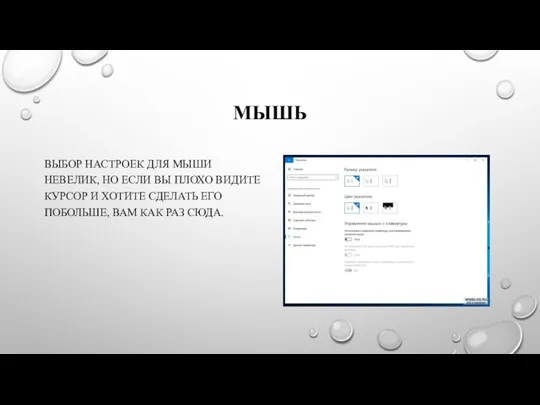 МЫШЬ ВЫБОР НАСТРОЕК ДЛЯ МЫШИ НЕВЕЛИК, НО ЕСЛИ ВЫ ПЛОХО ВИДИТЕ