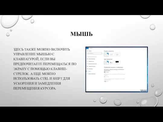 МЫШЬ ЗДЕСЬ ТАКЖЕ МОЖНО ВКЛЮЧИТЬ УПРАВЛЕНИЕ МЫШЬЮ С КЛАВИАТУРОЙ, ЕСЛИ ВЫ