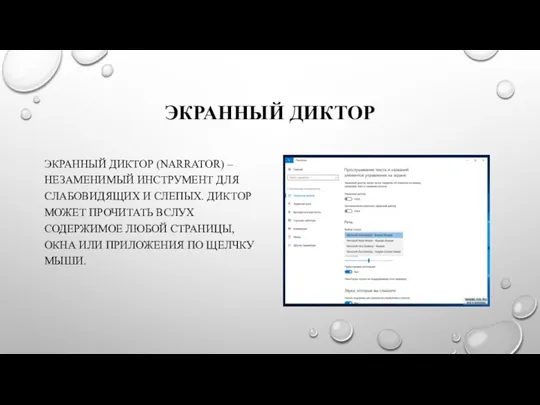 ЭКРАННЫЙ ДИКТОР ЭКРАННЫЙ ДИКТОР (NARRATOR) – НЕЗАМЕНИМЫЙ ИНСТРУМЕНТ ДЛЯ СЛАБОВИДЯЩИХ И