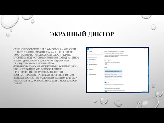 ЭКРАННЫЙ ДИКТОР ОДНО ИЗ НОВОВВЕДЕНИЙ В WINDOWS 10 – ЖЕНСКИЙ ГОЛОС