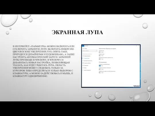 ЭКРАННАЯ ЛУПА В ИНТЕРФЕЙСЕ «ПАРАМЕТРЫ» МОЖНО ВКЛЮЧИТЬ ИЛИ ОТКЛЮЧИТЬ ЭКРАННУЮ ЛУПУ,