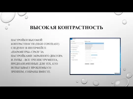 ВЫСОКАЯ КОНТРАСТНОСТЬ НАСТРОЙКИ ВЫСОКОЙ КОНТРАСТНОСТИ (HIGH CONTRAST) СЛЕДУЮТ В ИНТЕРФЕЙСЕ «ПАРАМЕТРЫ»