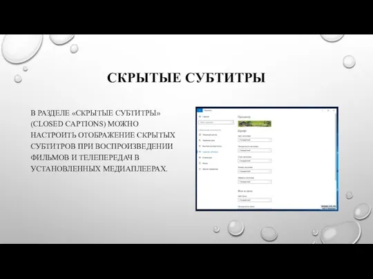 СКРЫТЫЕ СУБТИТРЫ В РАЗДЕЛЕ «СКРЫТЫЕ СУБТИТРЫ» (СLOSED CAPTIONS) МОЖНО НАСТРОИТЬ ОТОБРАЖЕНИЕ