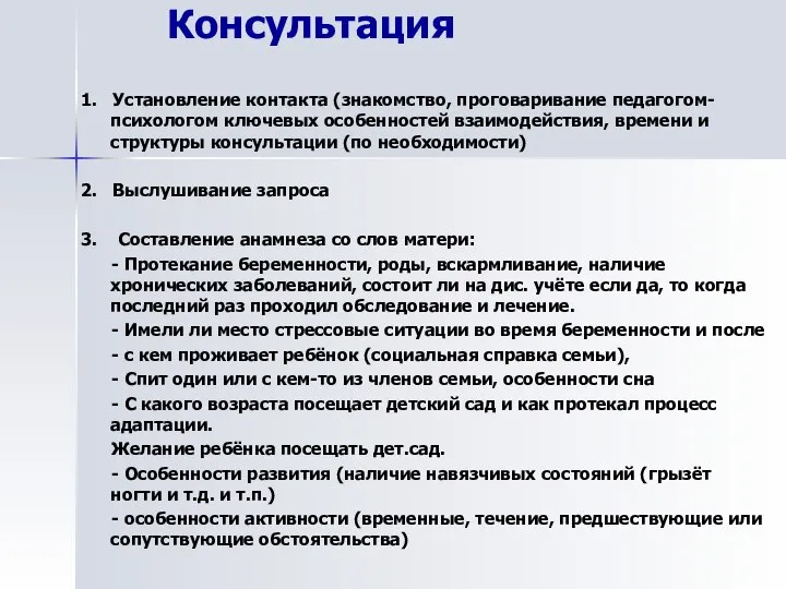 Консультация 1. Установление контакта (знакомство, проговаривание педагогом-психологом ключевых особенностей взаимодействия, времени