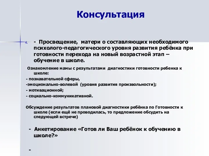 Консультация - Просвещение, матери о составляющих необходимого психолого-педагогического уровня развития ребёнка