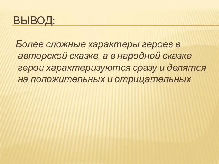 ВЫВОД: Более сложные характеры героев в авторской сказке, а в народной