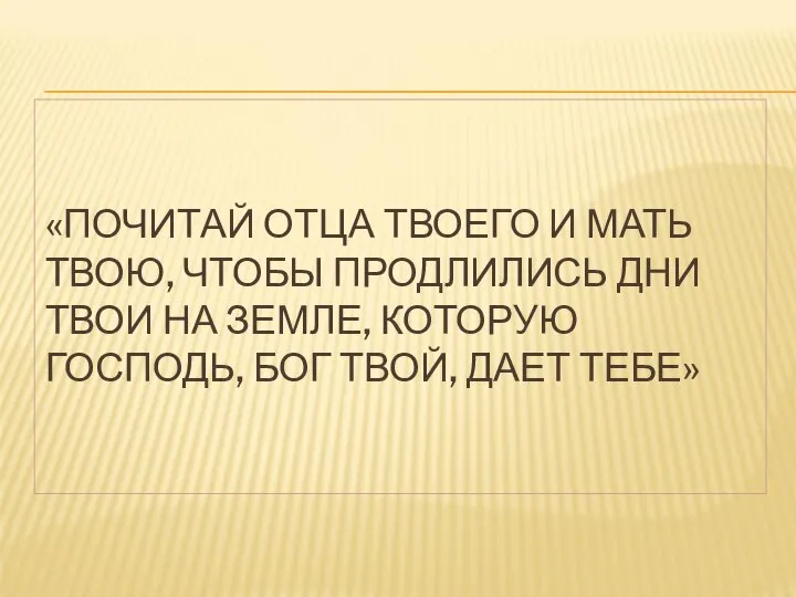 «ПОЧИТАЙ ОТЦА ТВОЕГО И МАТЬ ТВОЮ, ЧТОБЫ ПРОДЛИЛИСЬ ДНИ ТВОИ НА